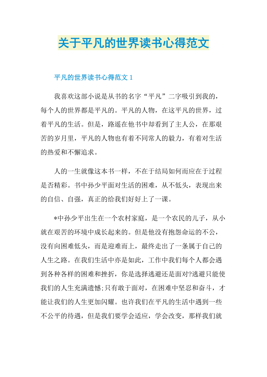 关于平凡的世界读书心得范文_1.doc_第1页