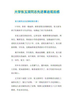 大学张玉滚同志先进事迹观后感.doc