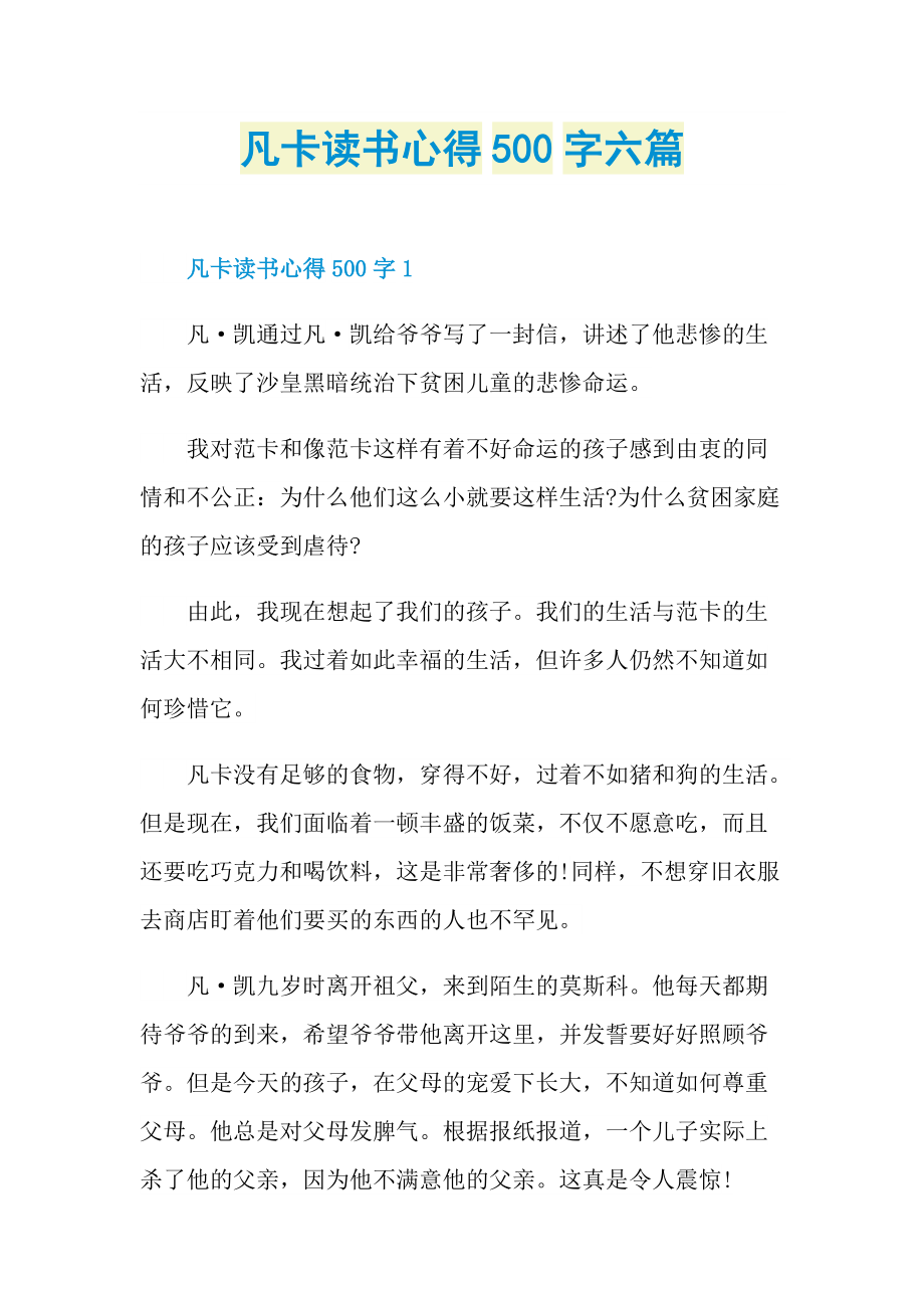 凡卡读书心得500字六篇_1.doc_第1页