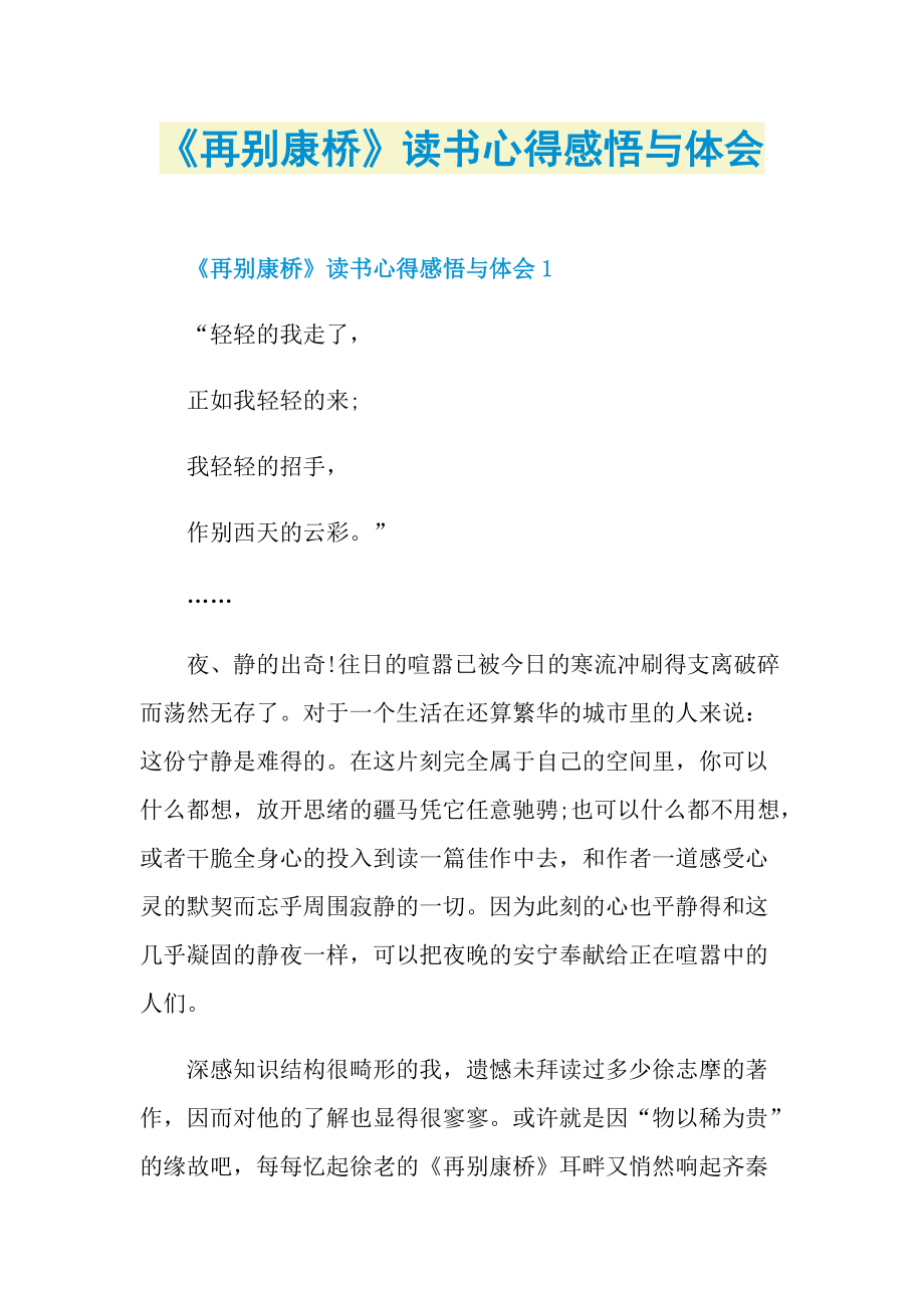 《再别康桥》读书心得感悟与体会.doc_第1页