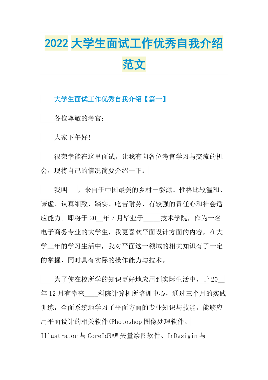 2022大学生面试工作优秀自我介绍范文.doc_第1页