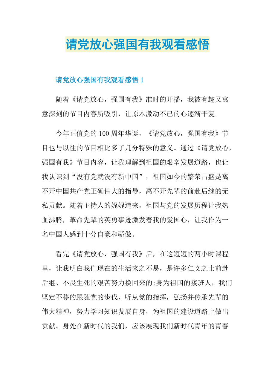 请党放心强国有我观看感悟.doc_第1页