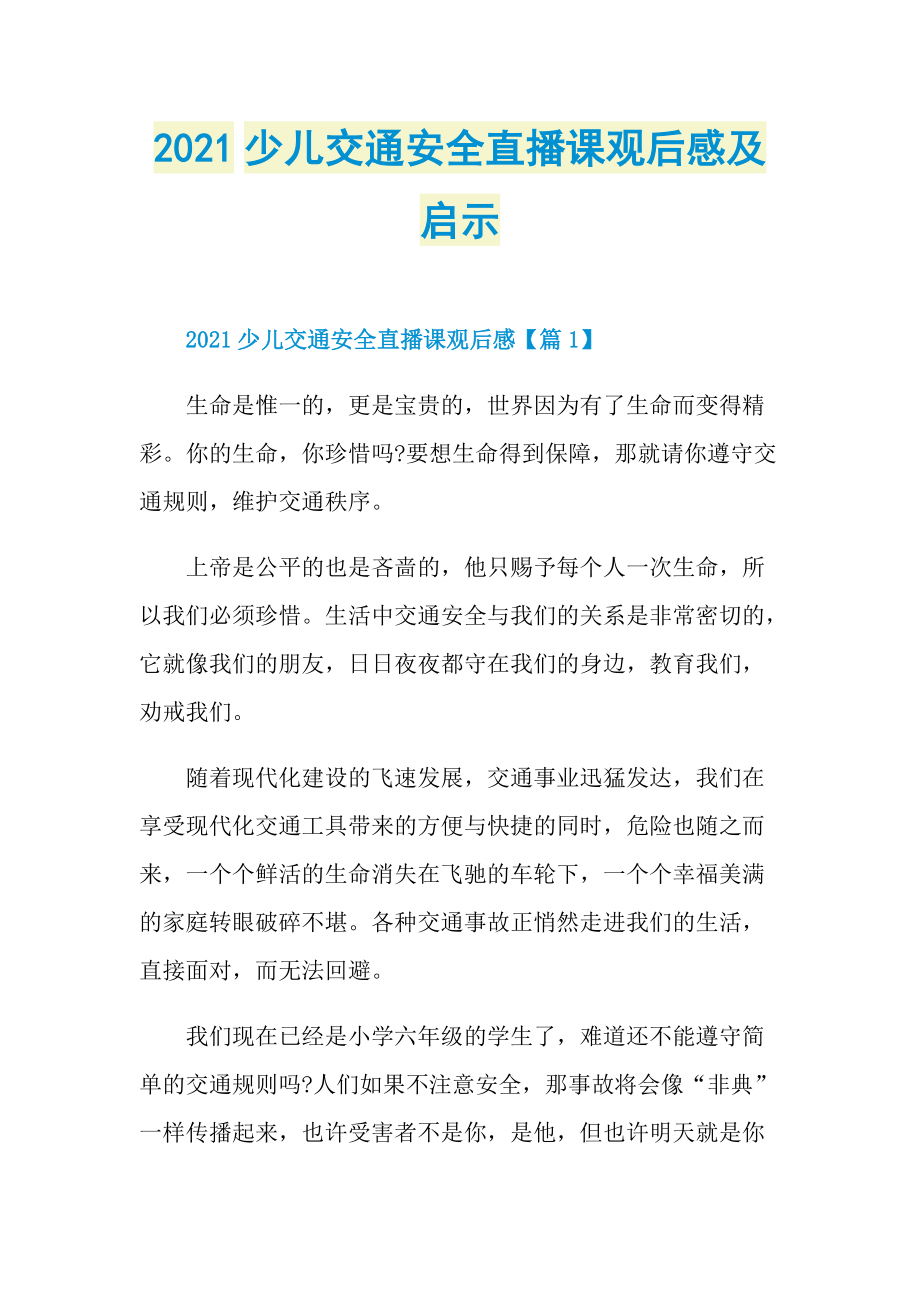 2021少儿交通安全直播课观后感及启示_1.doc_第1页