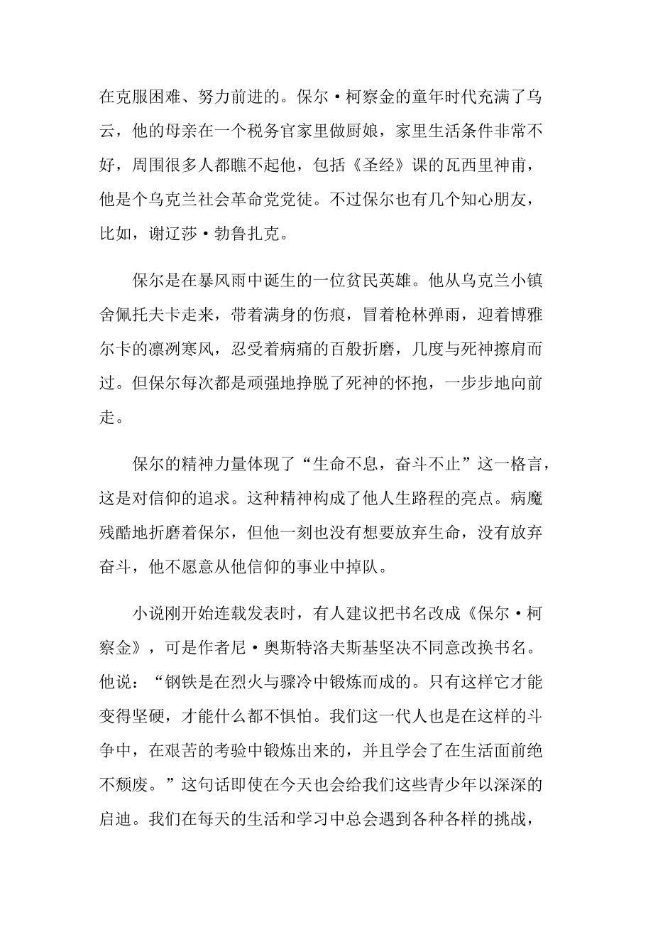 钢铁是怎样炼成的读后感与感悟简短.doc_第3页