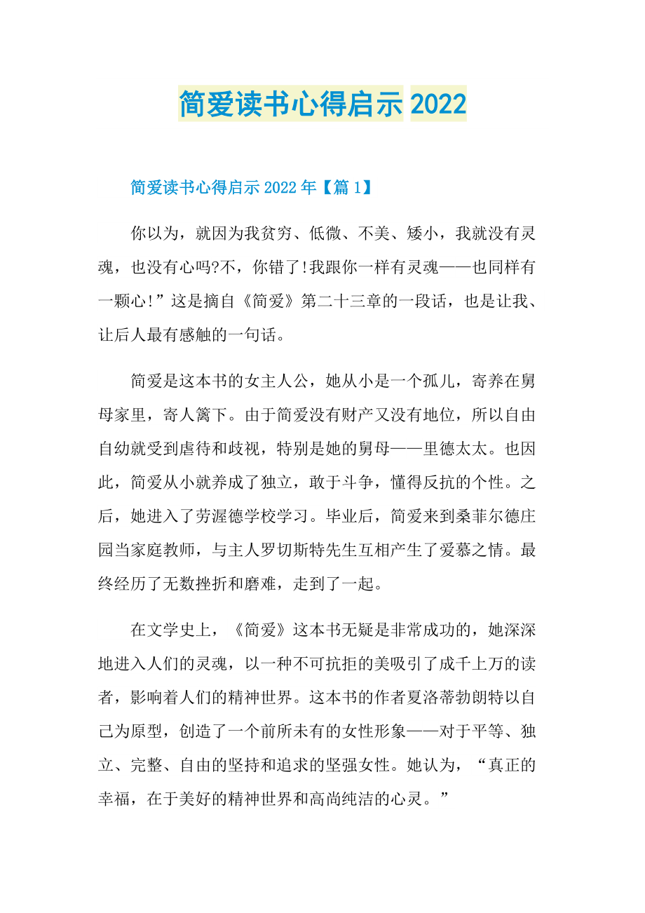 简爱读书心得启示2022_1.doc_第1页