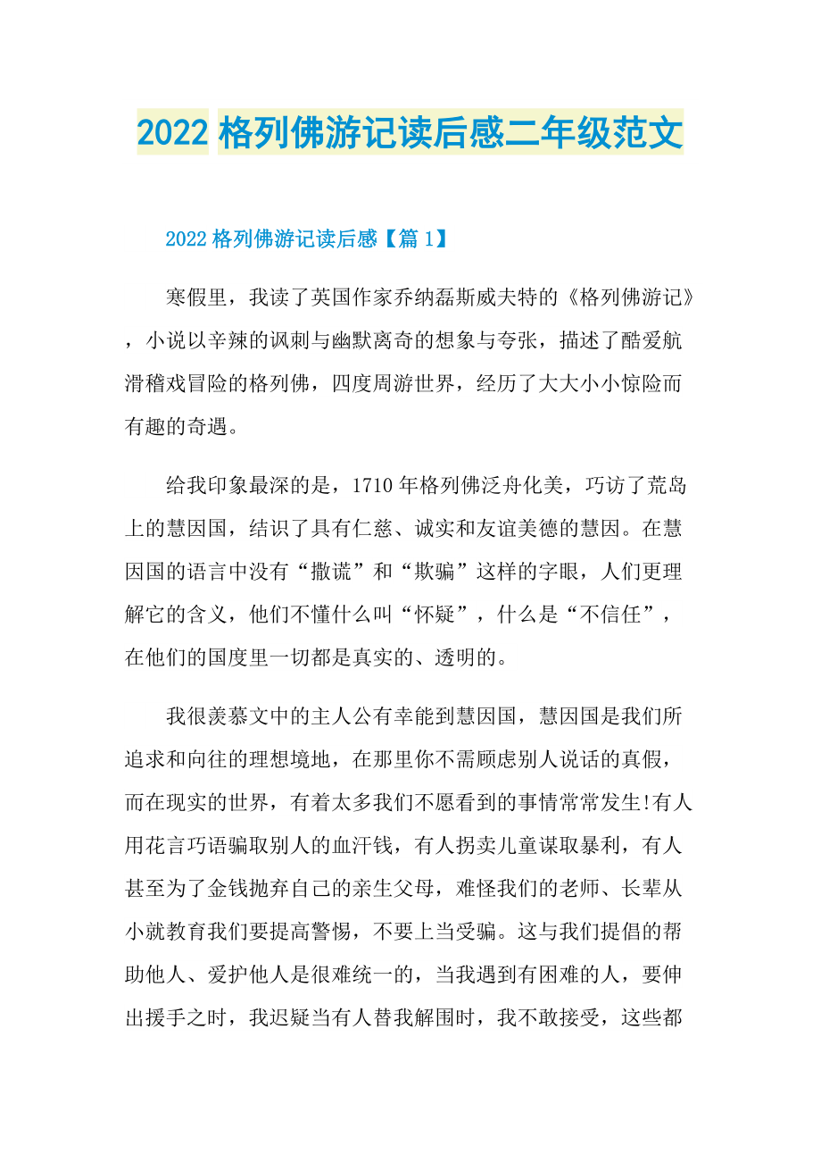 2022格列佛游记读后感二年级范文.doc_第1页