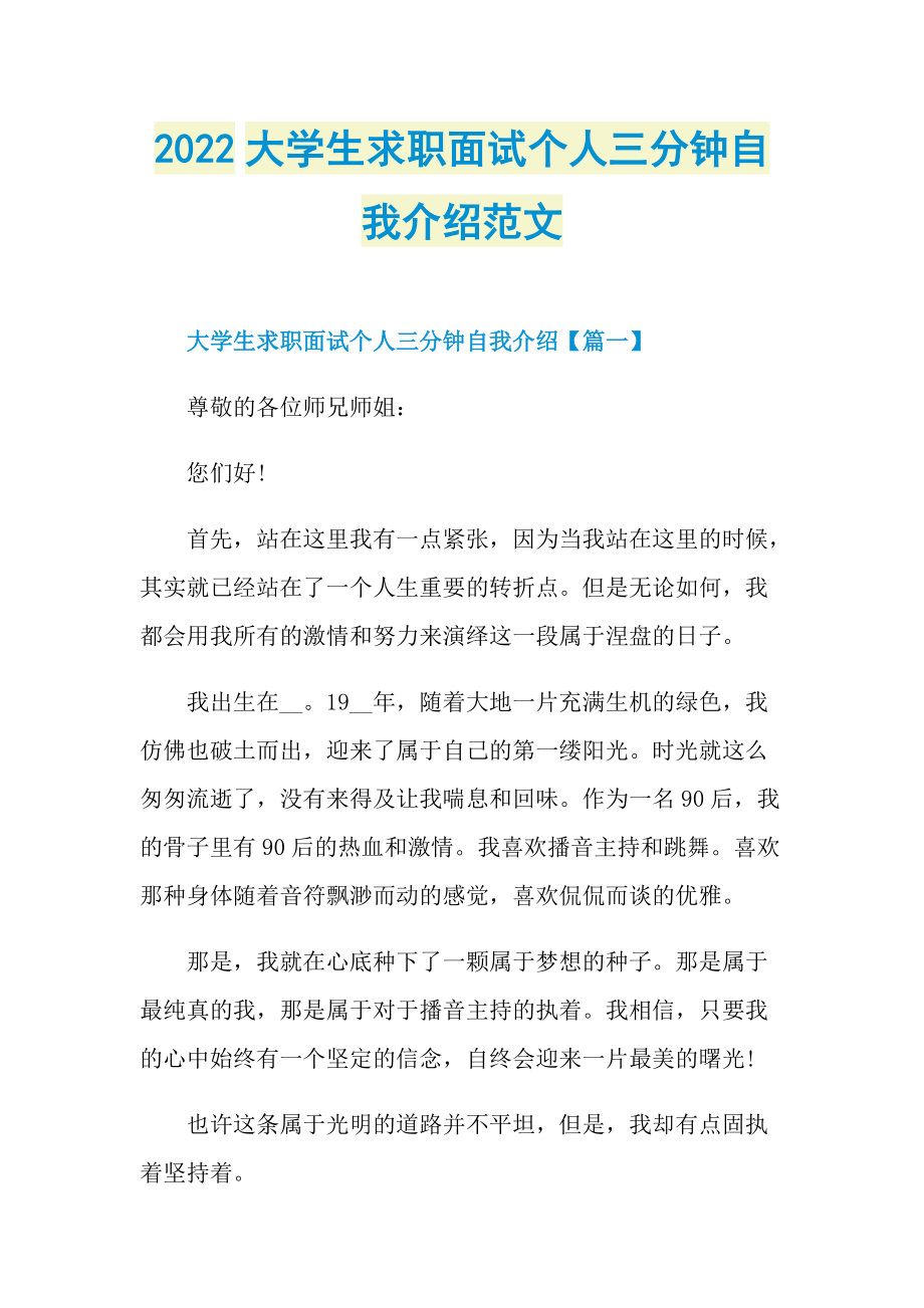 2022大学生求职面试个人三分钟自我介绍范文.doc_第1页