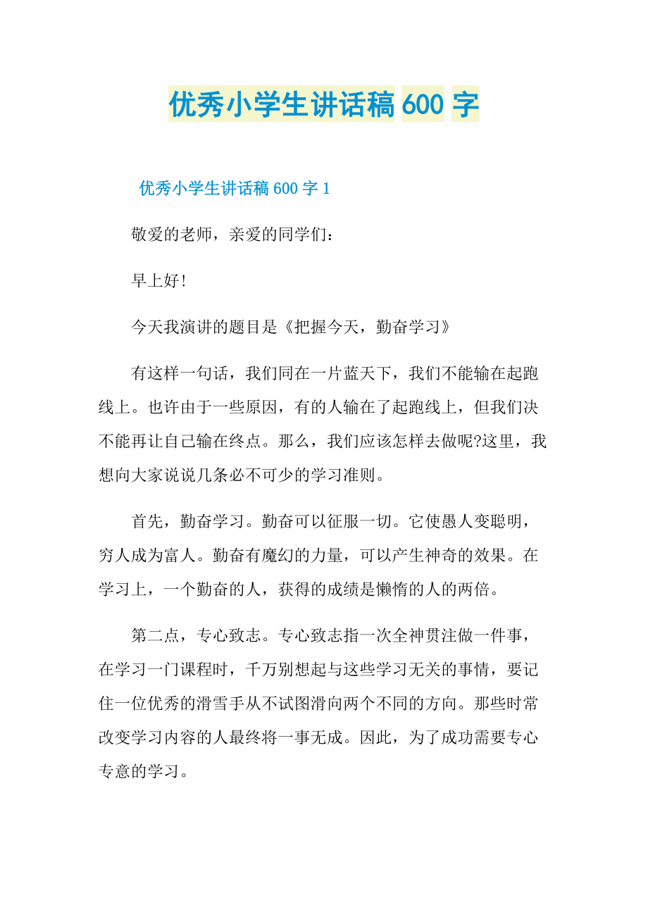 优秀小学生讲话稿600字.doc_第1页