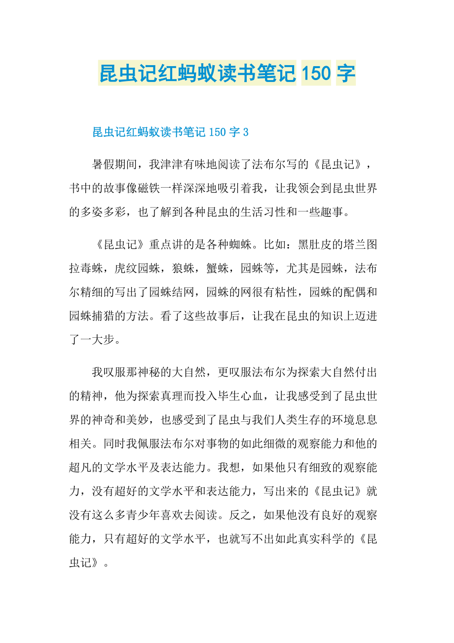 昆虫记红蚂蚁读书笔记150字.doc_第1页