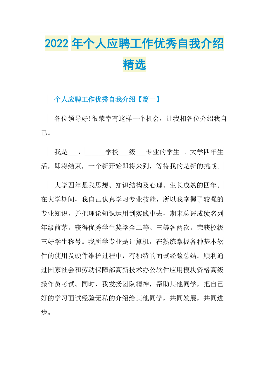 2022年个人应聘工作优秀自我介绍精选.doc_第1页