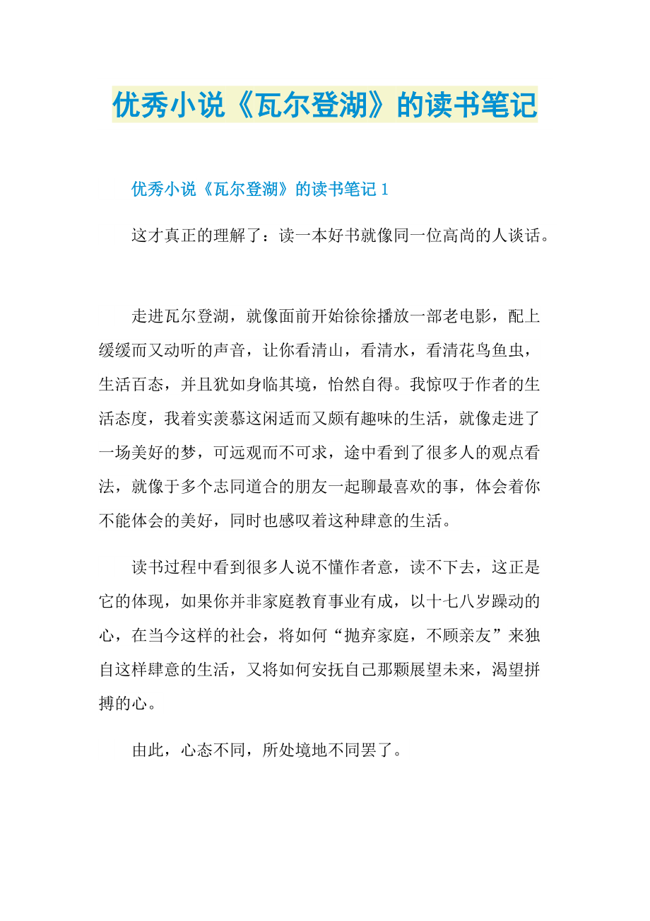 优秀小说《瓦尔登湖》的读书笔记.doc_第1页