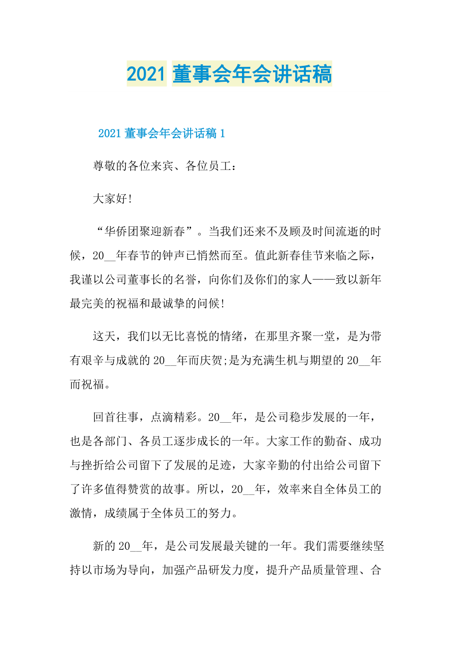 2021董事会年会讲话稿.doc_第1页