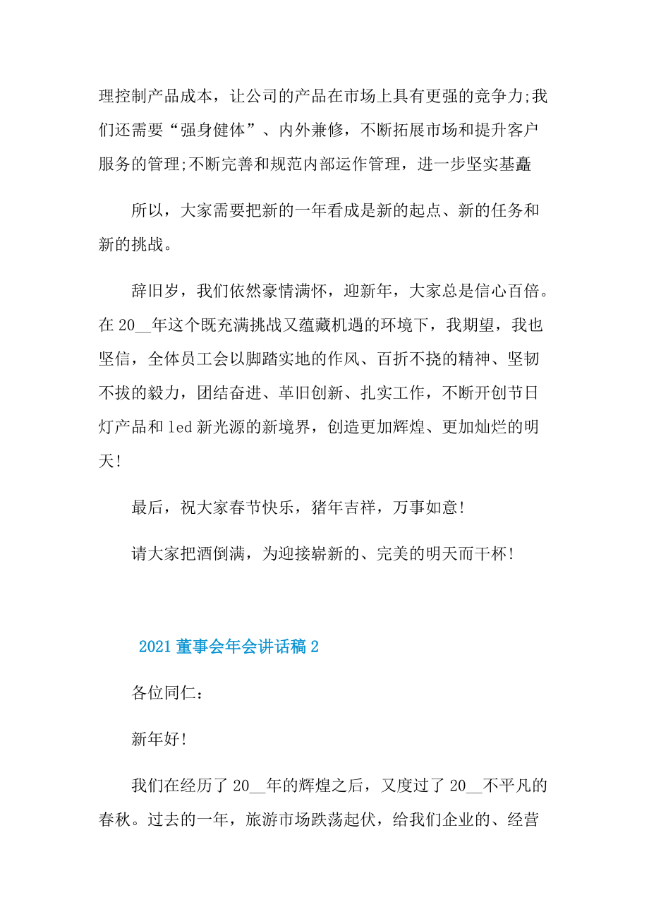 2021董事会年会讲话稿.doc_第2页