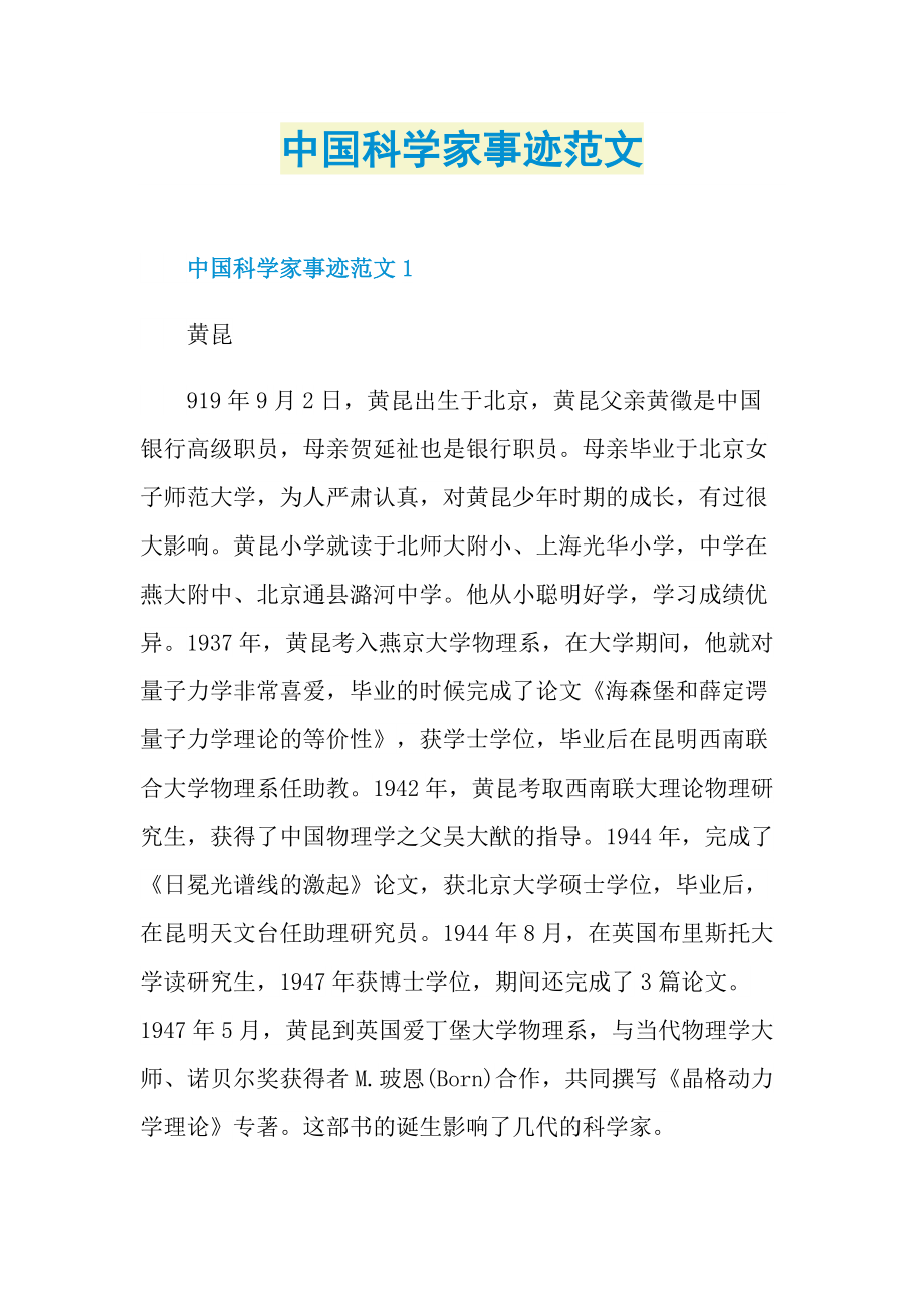 中国科学家事迹范文.doc_第1页