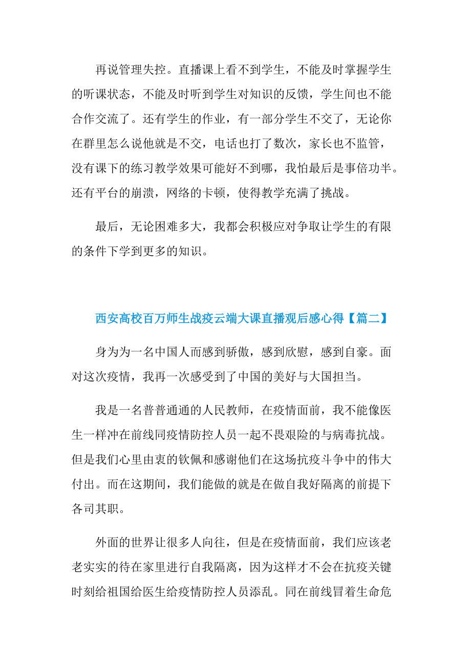 西安高校百万师生战疫云端大课直播观后感心得(精选).doc_第2页