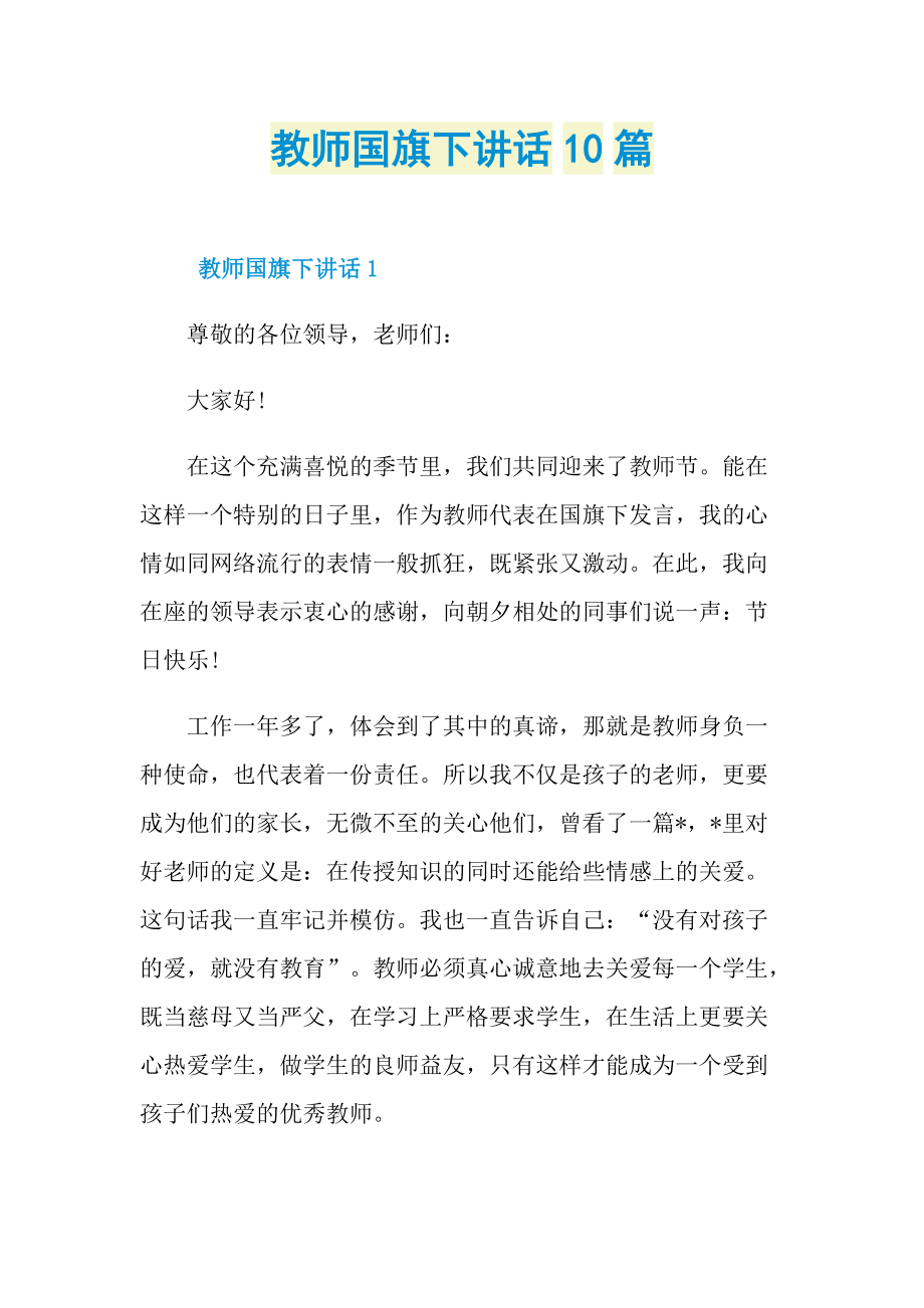 教师国旗下讲话10篇.doc_第1页