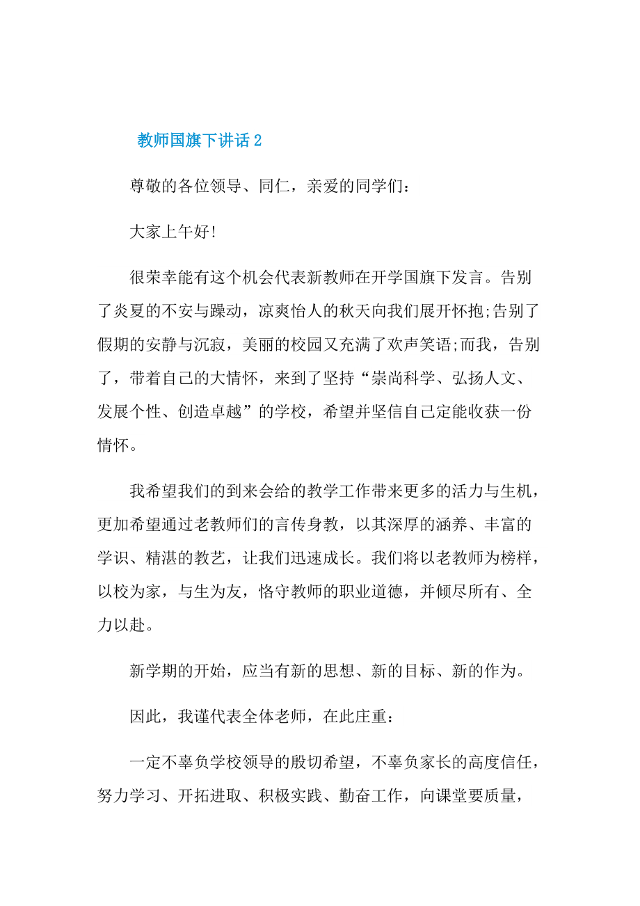 教师国旗下讲话10篇.doc_第3页