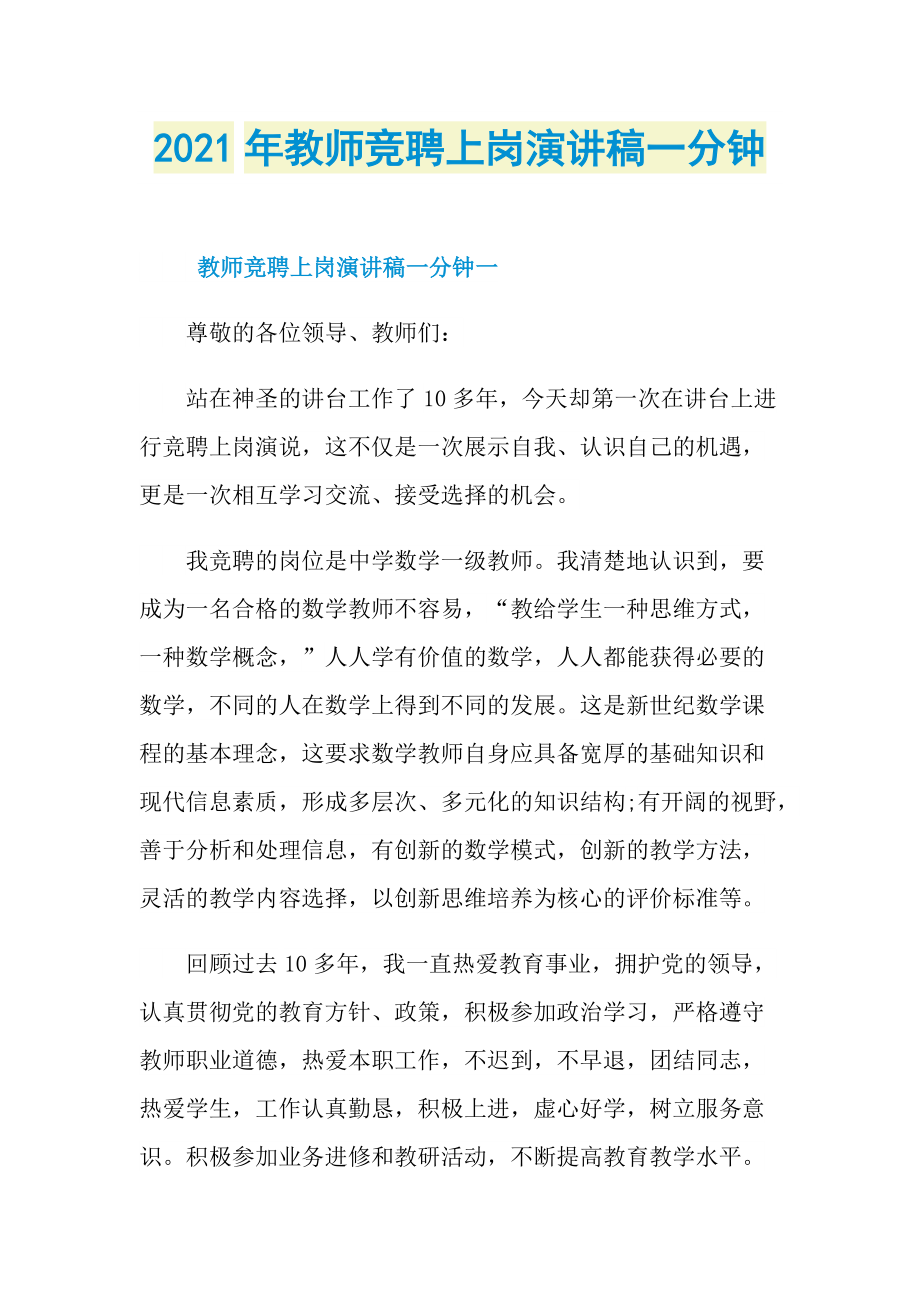 2021年教师竞聘上岗演讲稿一分钟.doc_第1页