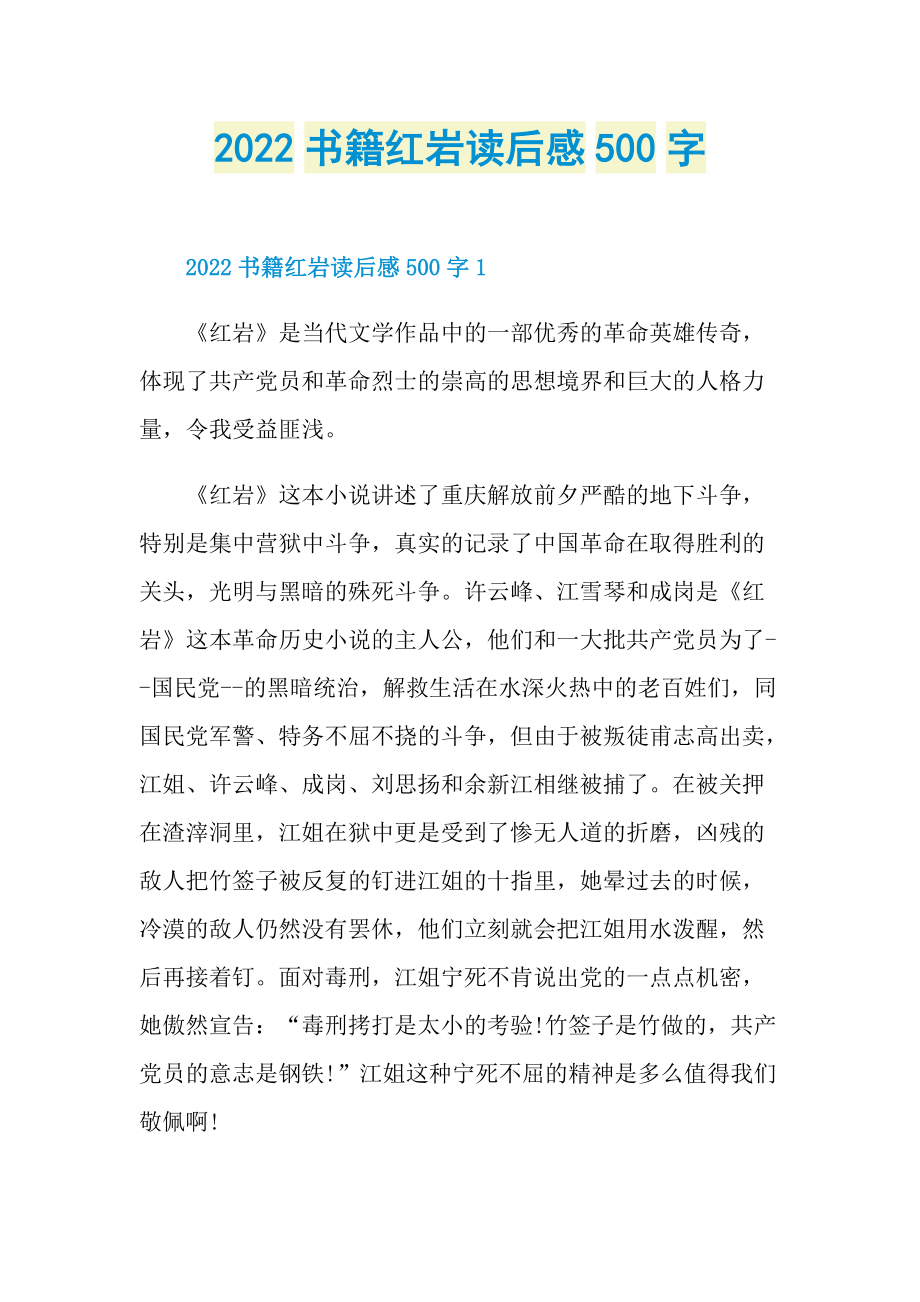 2022书籍红岩读后感500字.doc_第1页