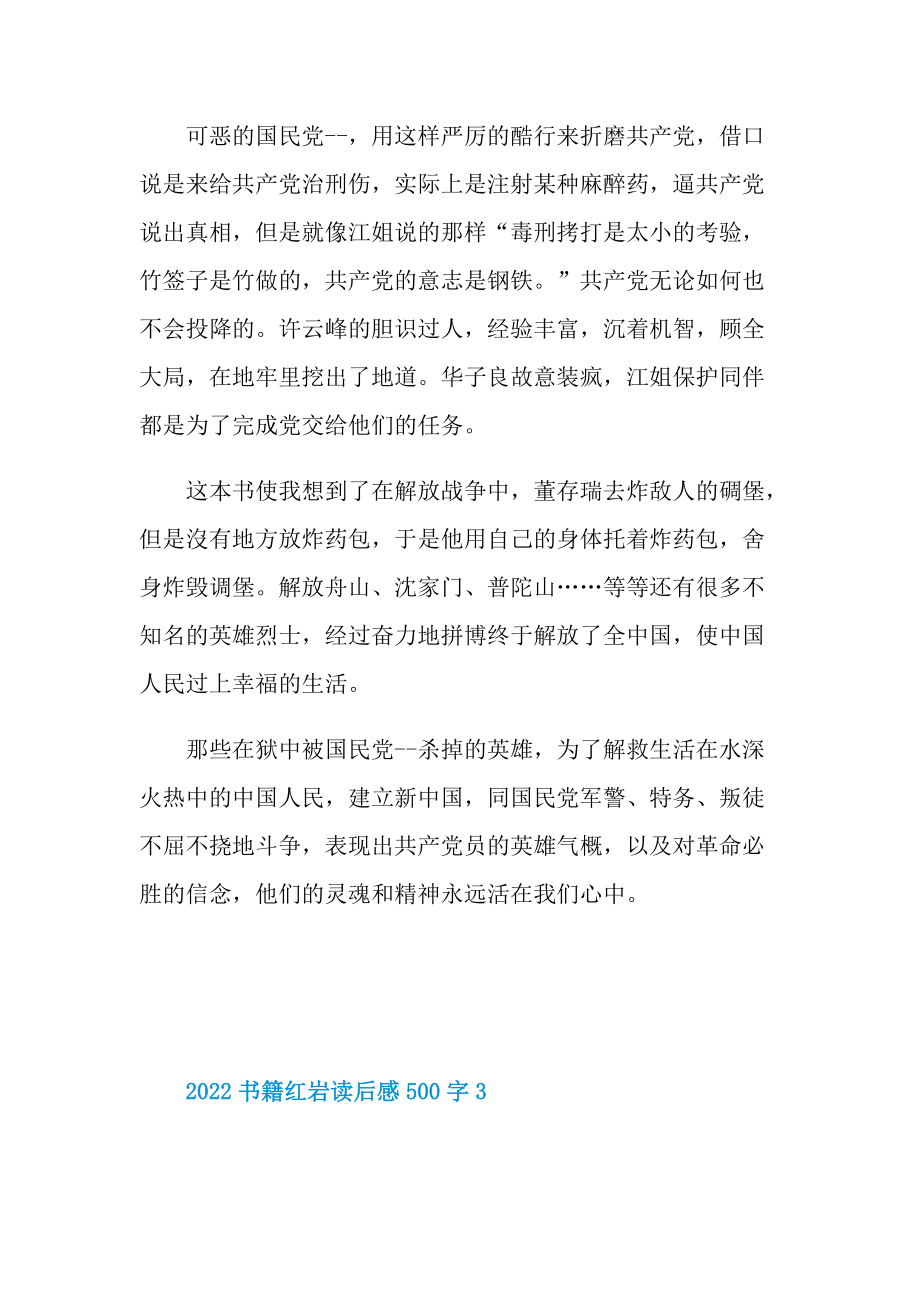 2022书籍红岩读后感500字.doc_第3页