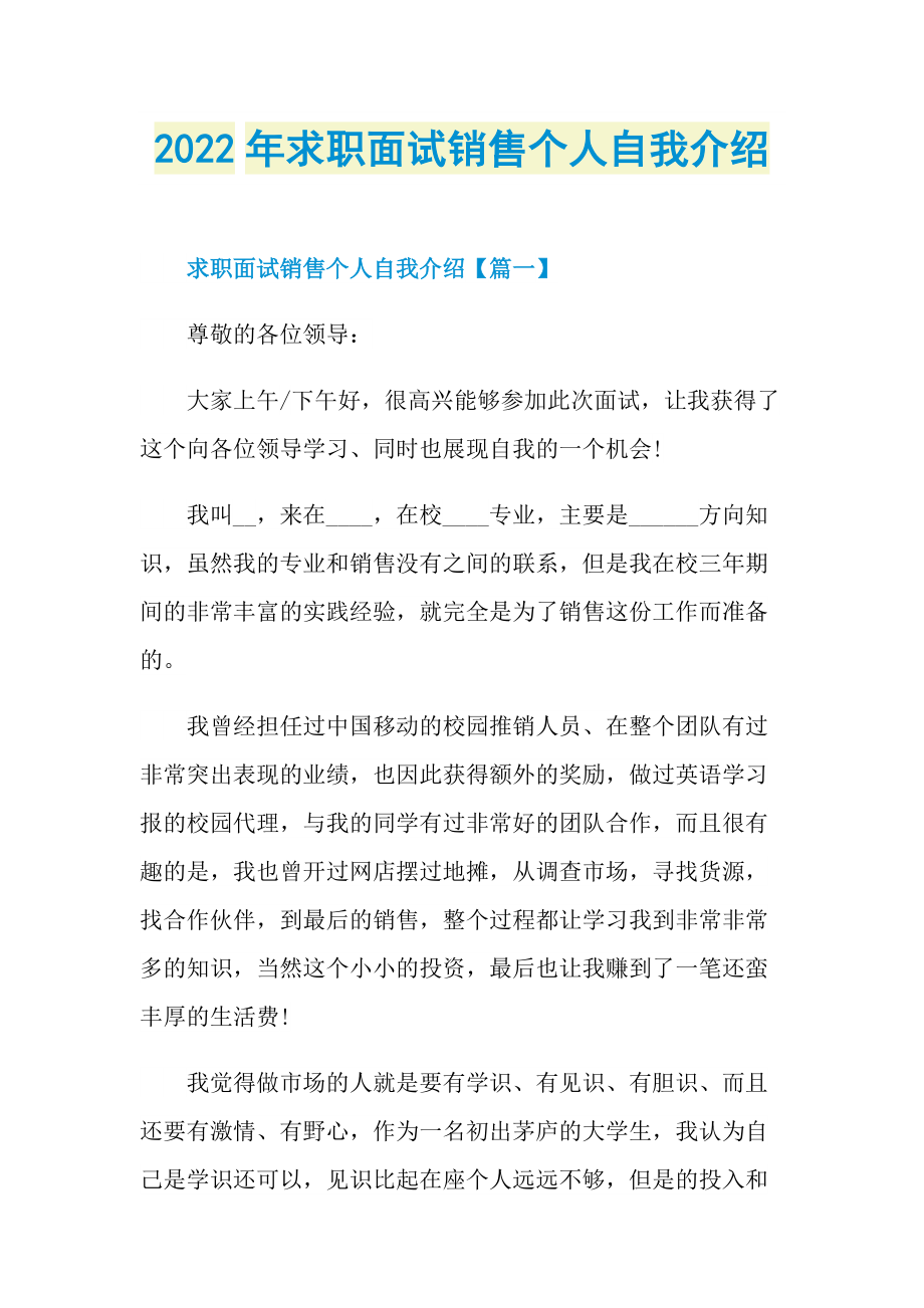 2022年求职面试销售个人自我介绍.doc_第1页