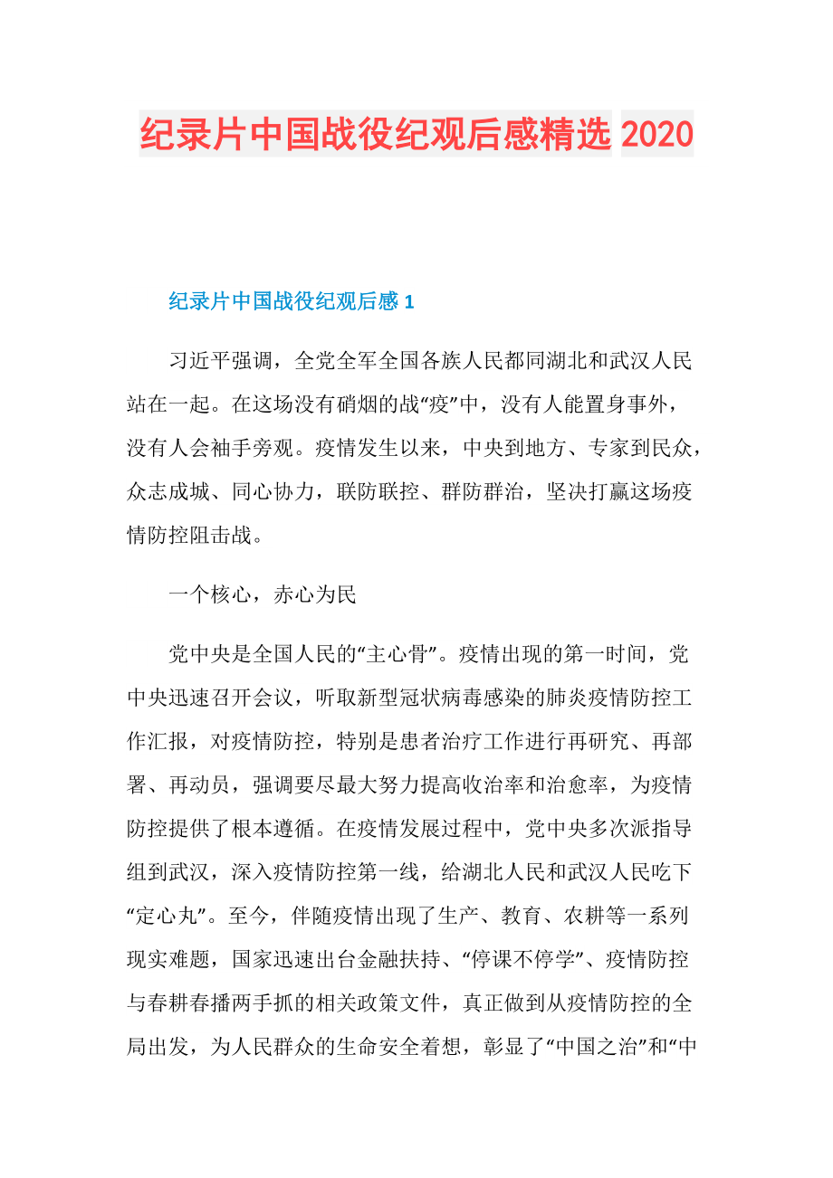 纪录片中国战役纪观后感精选2020.doc_第1页