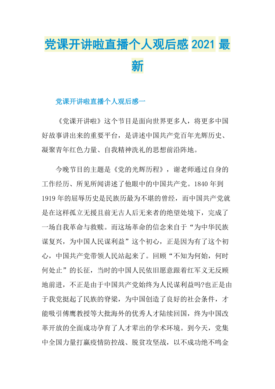 党课开讲啦直播个人观后感2021最新_1.doc_第1页