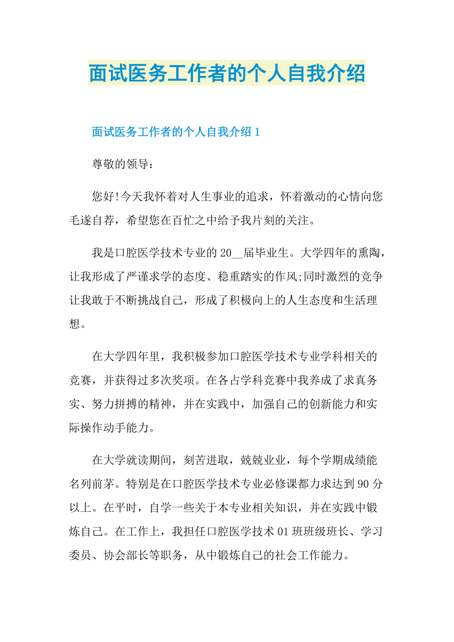 面试医务工作者的个人自我介绍.doc_第1页