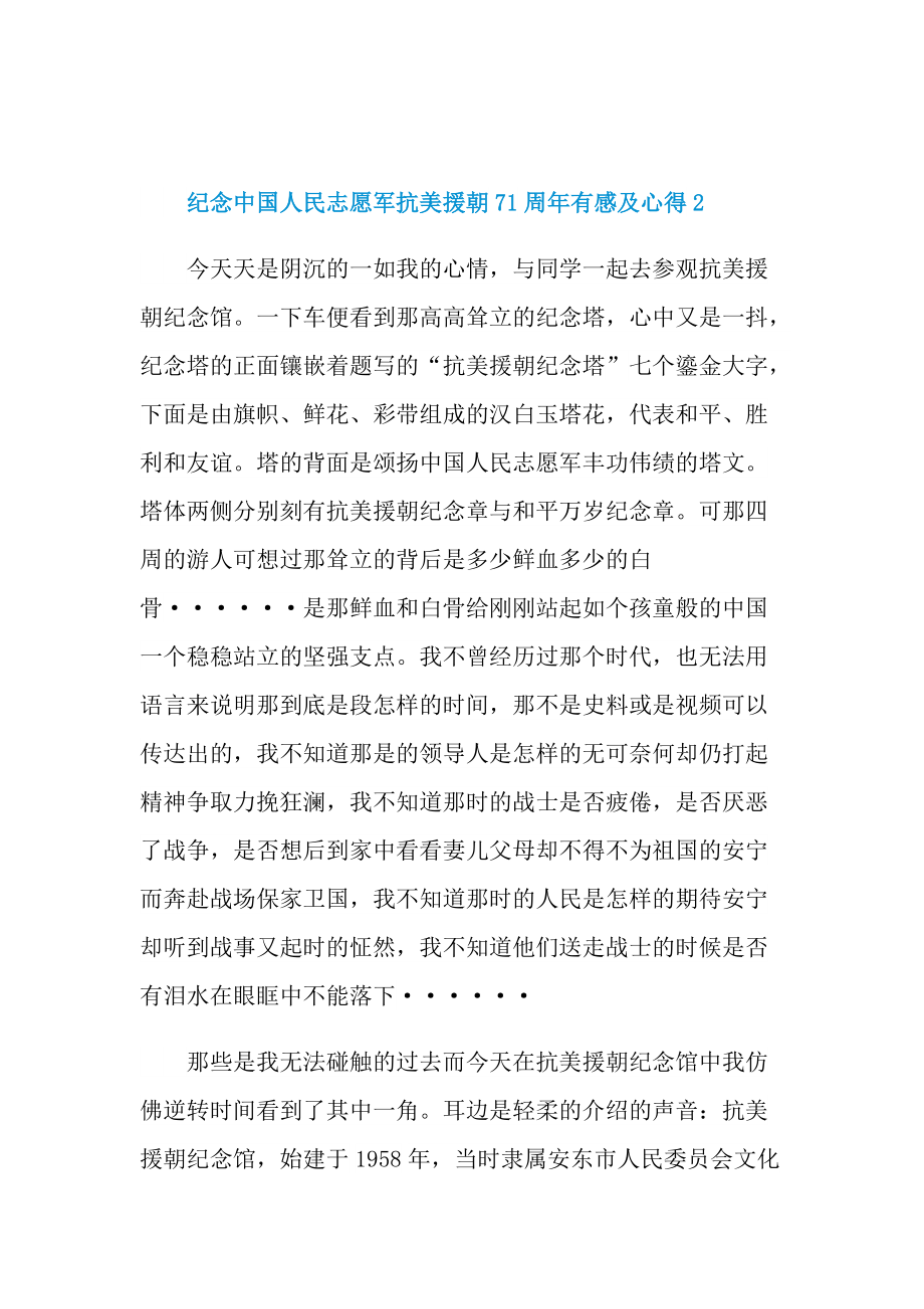 纪念中国人民志愿军抗美援朝71周年有感及心得_1.doc_第3页