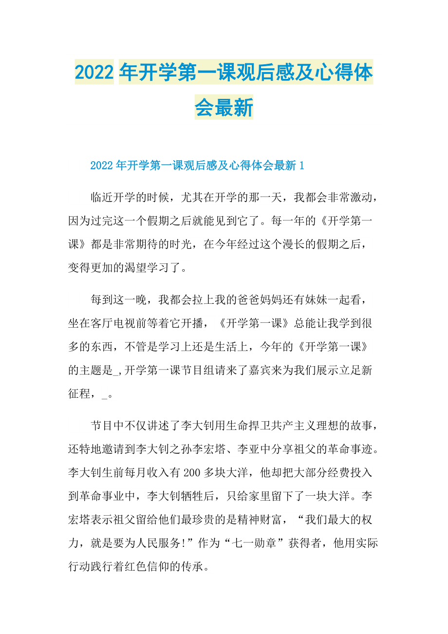 2022年开学第一课观后感及心得体会最新_1.doc_第1页