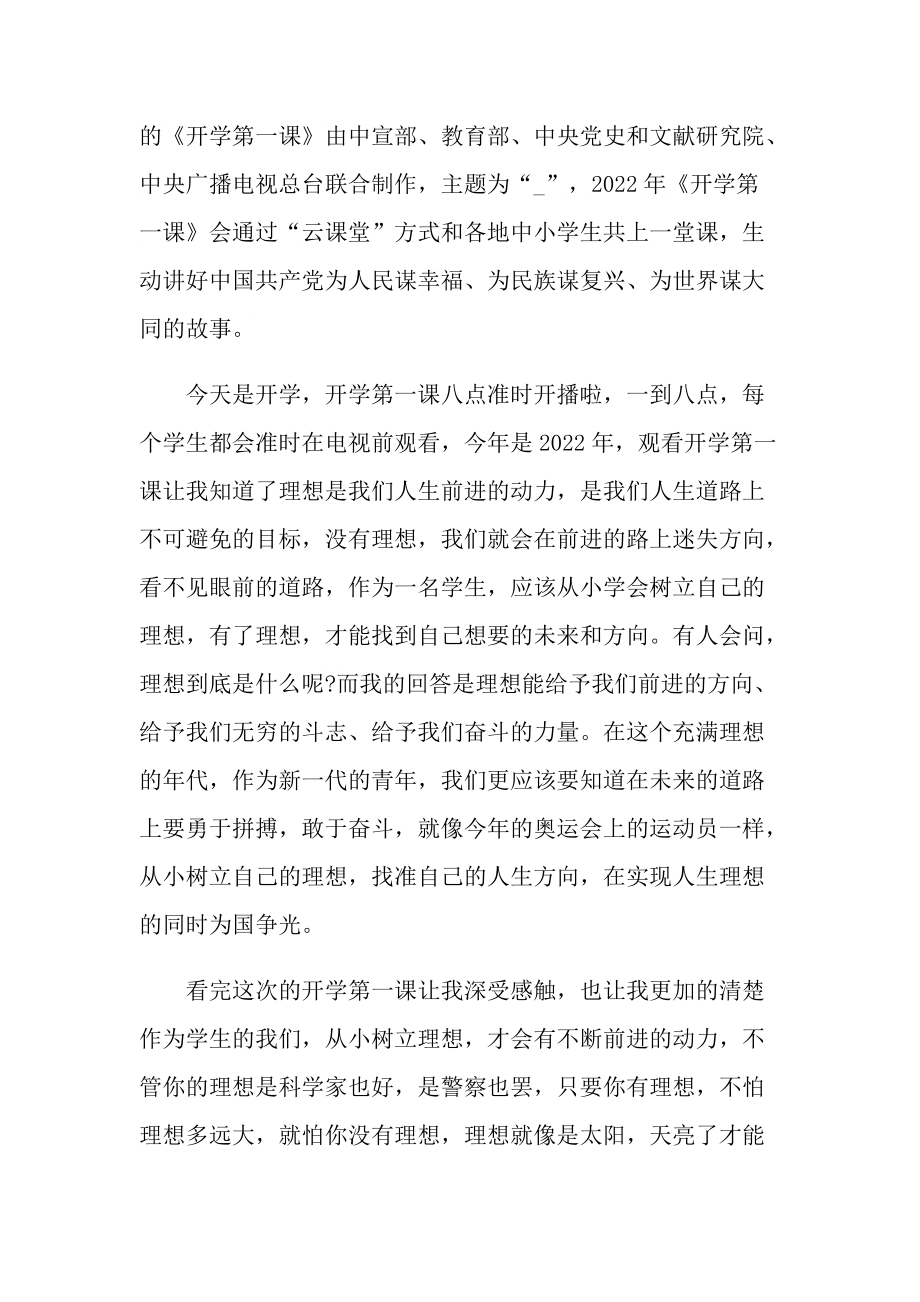 2022年开学第一课观后感及心得体会最新_1.doc_第3页