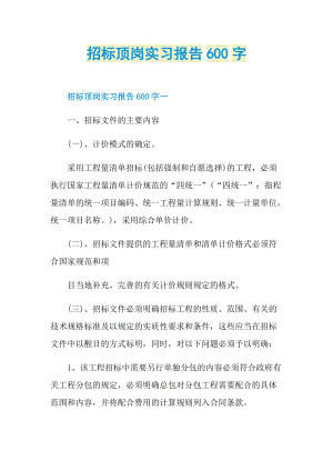 招标顶岗实习报告600字.doc