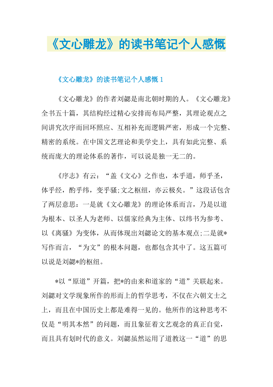 《文心雕龙》的读书笔记个人感慨.doc_第1页