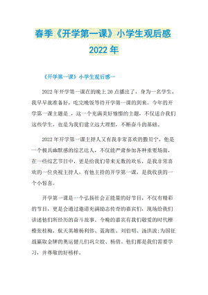 春季《开学第一课》小学生观后感2022年_1.doc