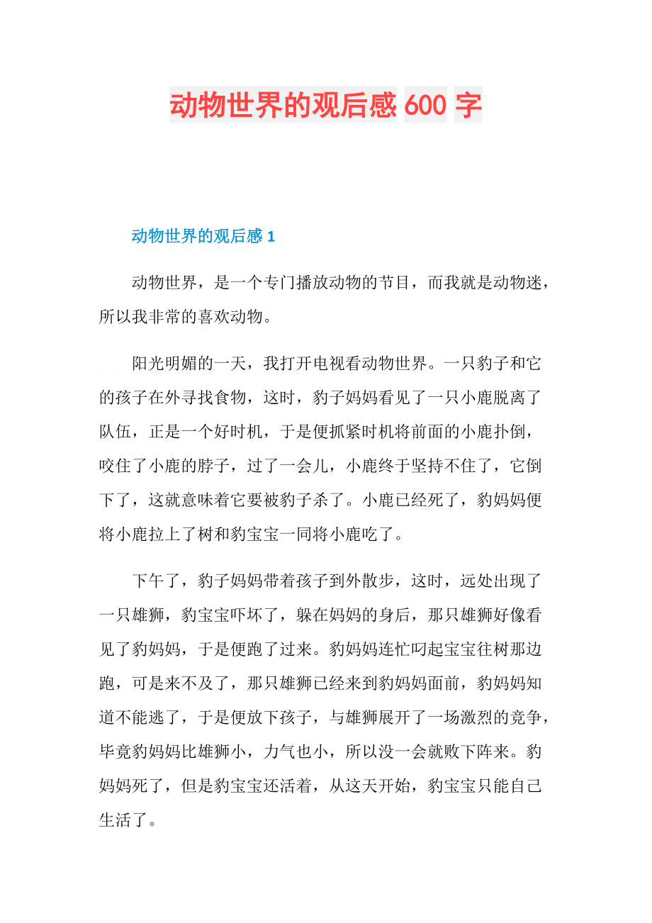 动物世界的观后感600字.doc_第1页