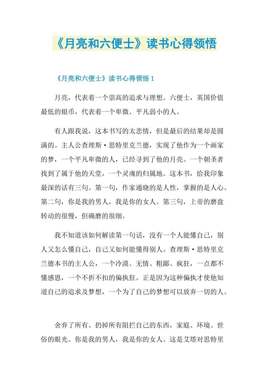 《月亮和六便士》读书心得领悟.doc_第1页