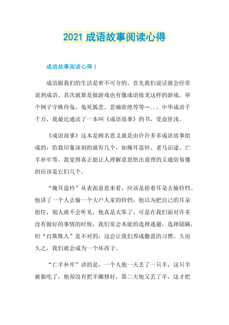 2021成语故事阅读心得.doc_第1页