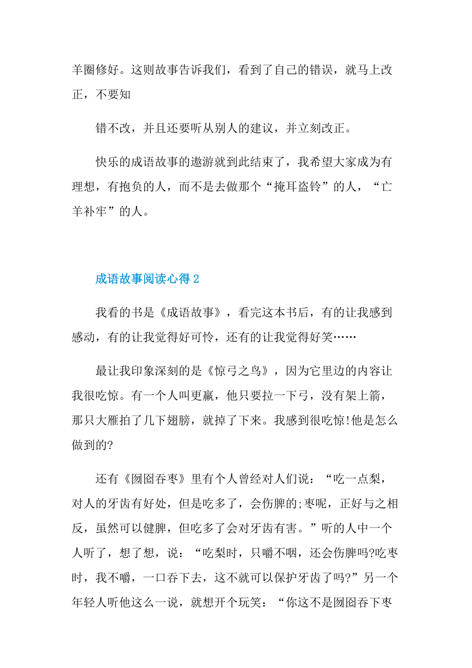 2021成语故事阅读心得.doc_第2页