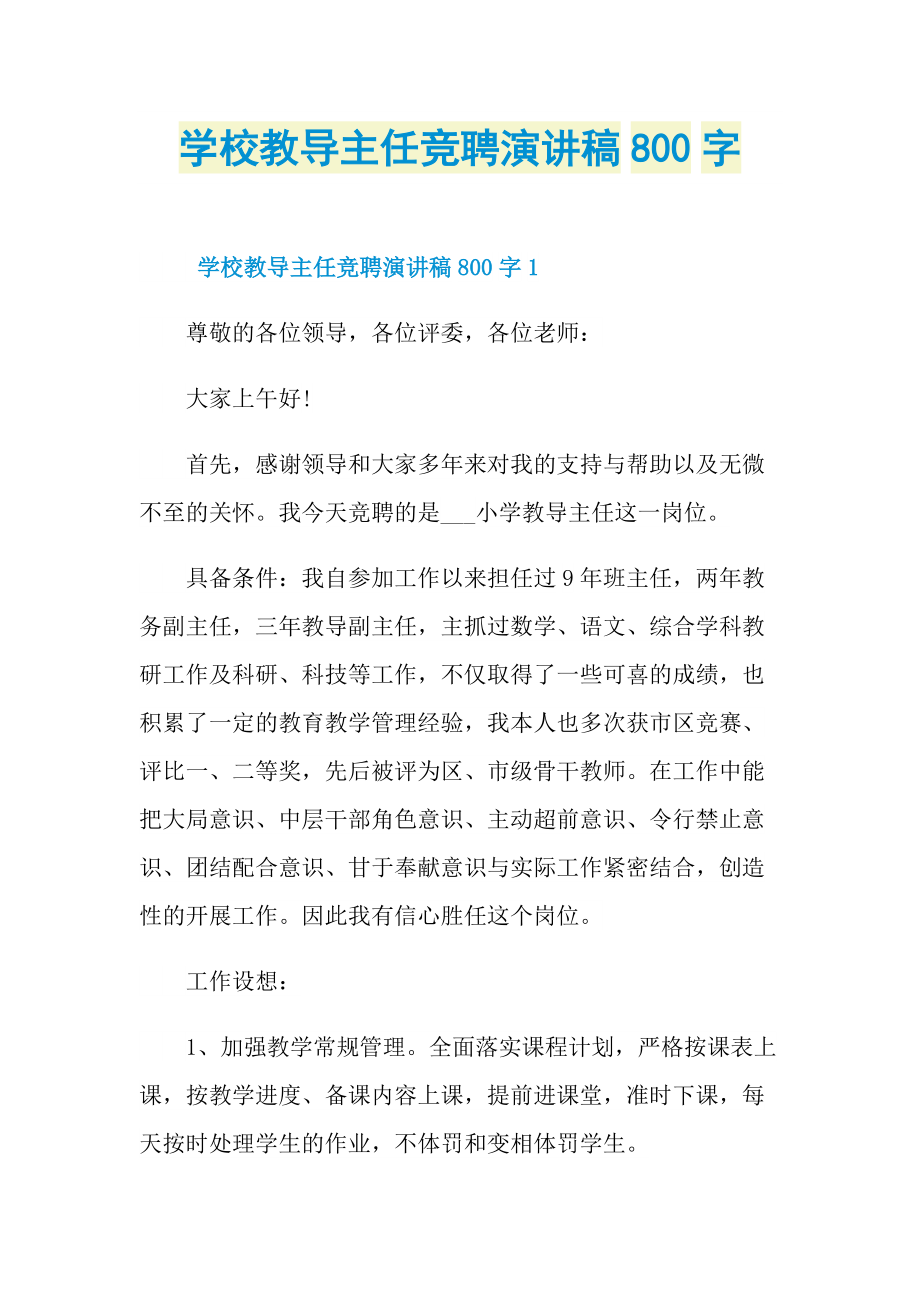 学校教导主任竞聘演讲稿800字.doc_第1页