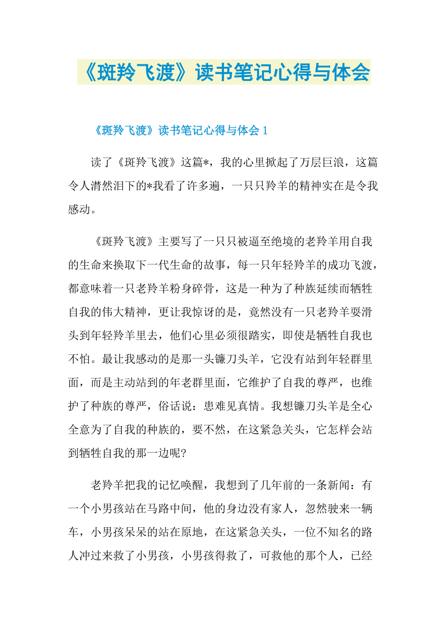 《斑羚飞渡》读书笔记心得与体会.doc_第1页