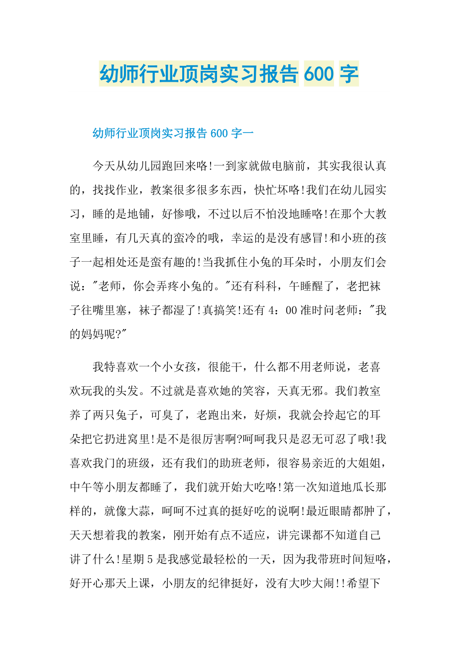 幼师行业顶岗实习报告600字.doc_第1页