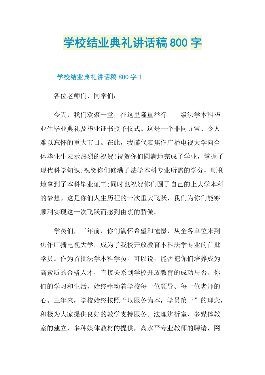 学校结业典礼讲话稿800字.doc_第1页