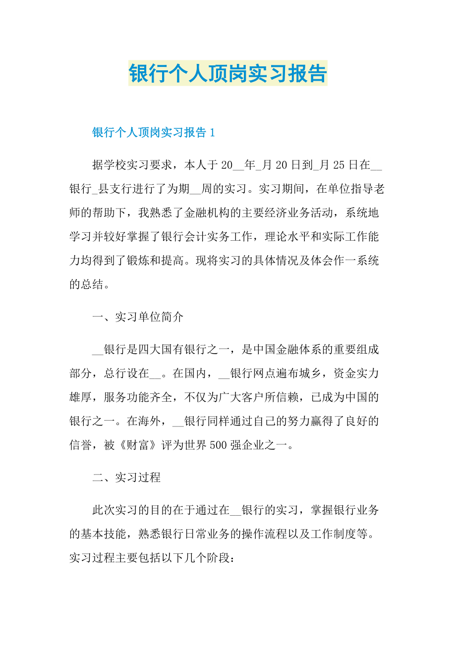 银行个人顶岗实习报告.doc_第1页