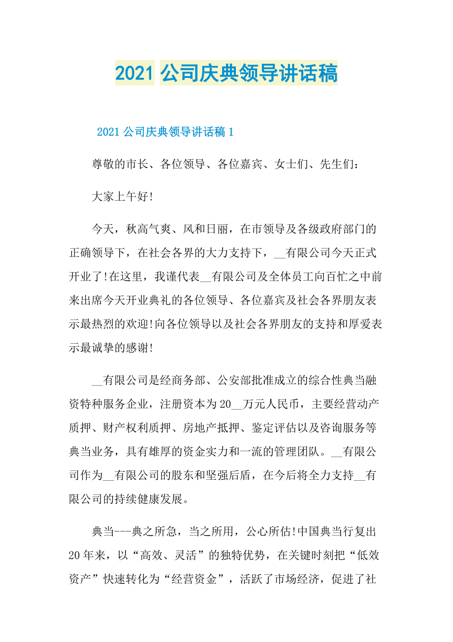 2021公司庆典领导讲话稿.doc_第1页