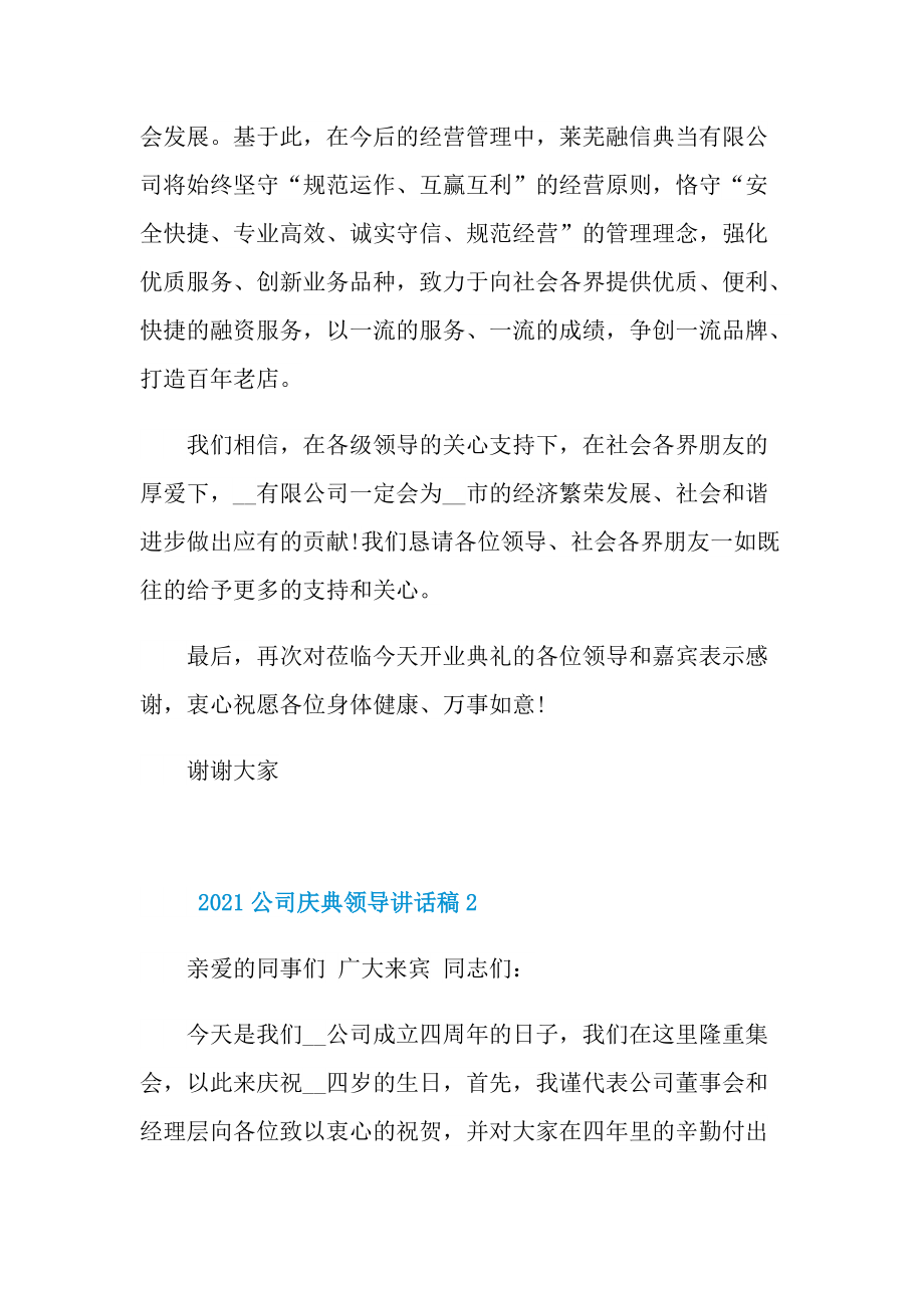 2021公司庆典领导讲话稿.doc_第2页