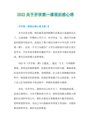 2022关于开学第一课观后感心得.doc