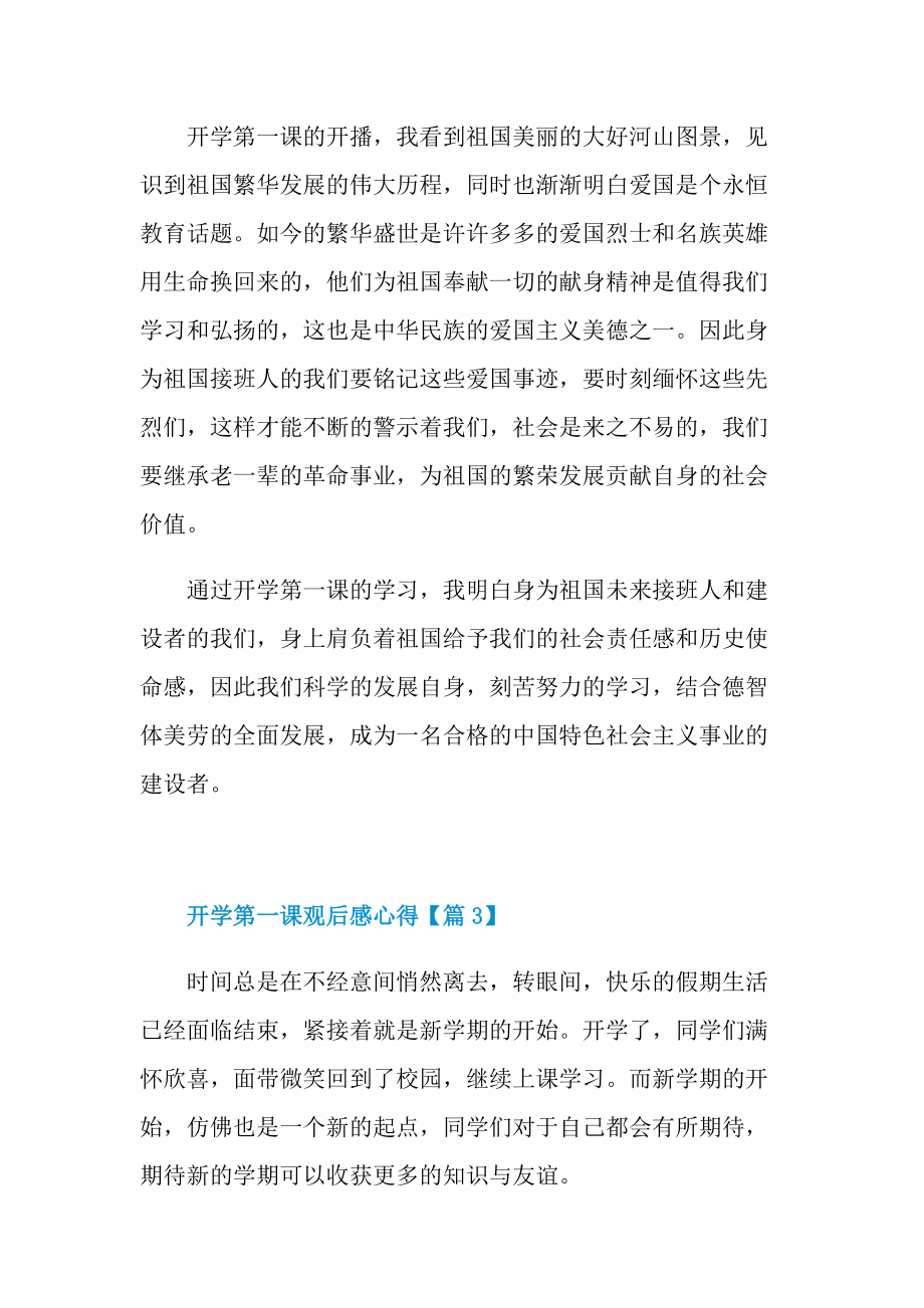 2022关于开学第一课观后感心得.doc_第3页