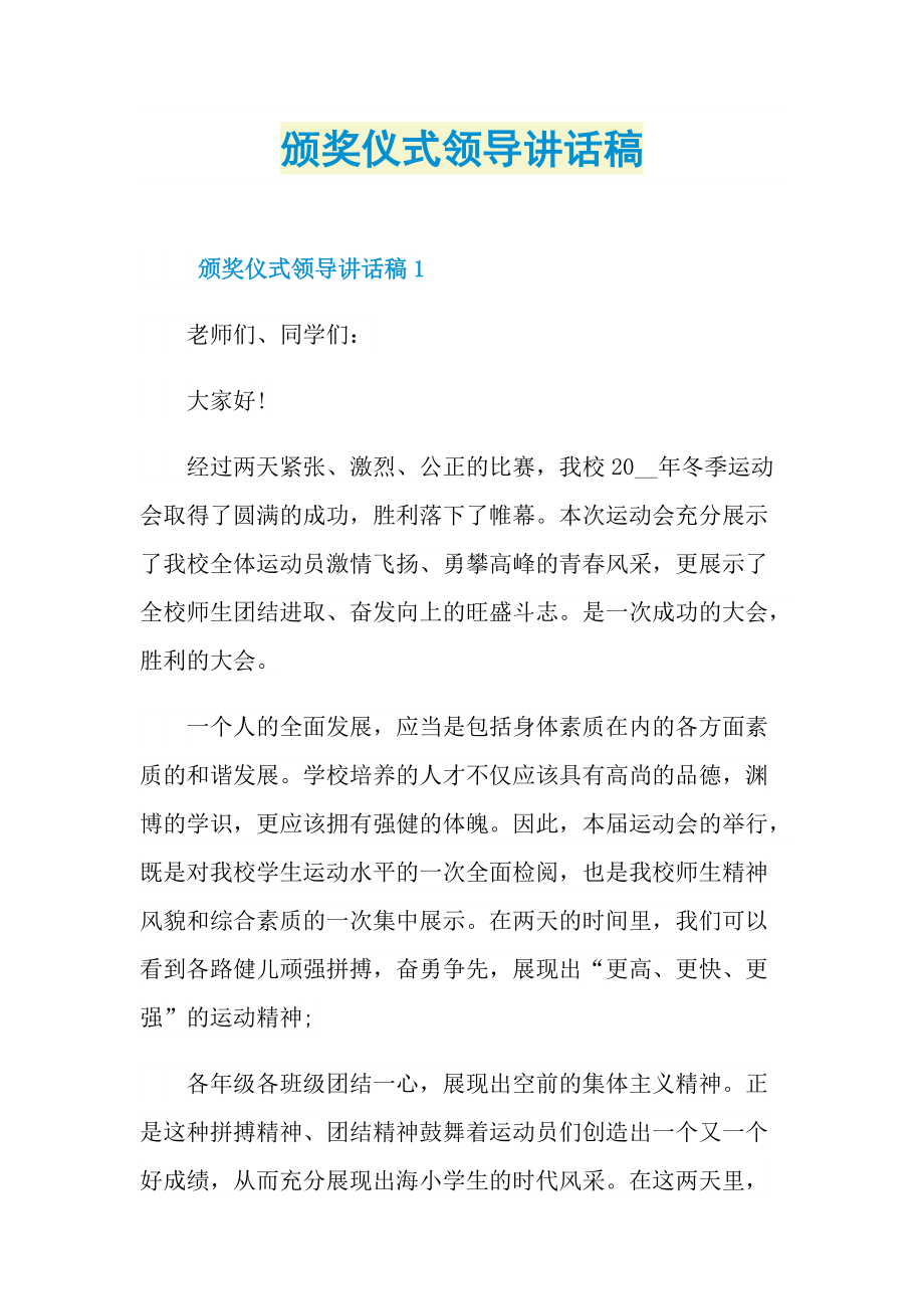 颁奖仪式领导讲话稿.doc_第1页