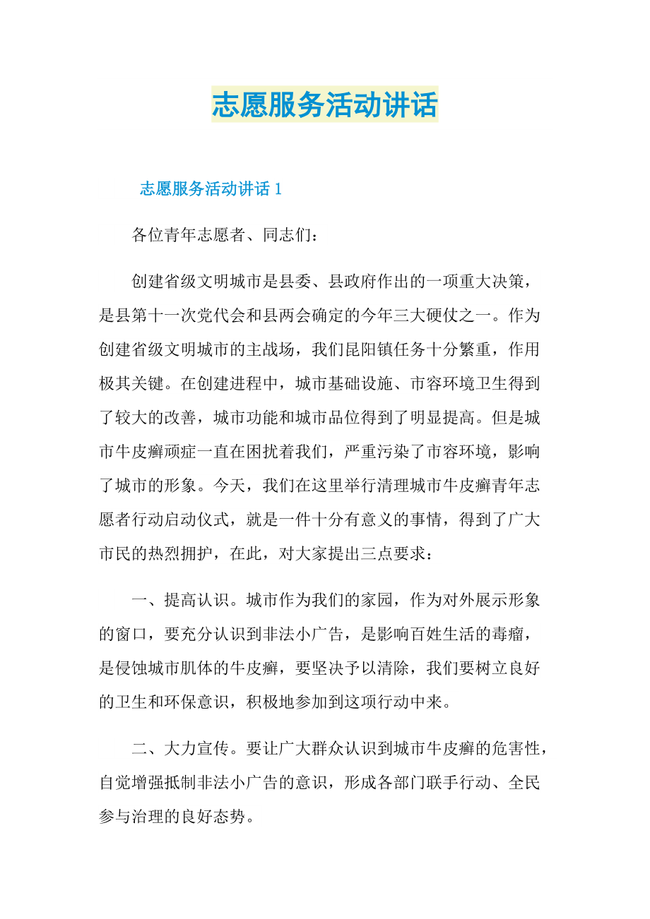 志愿服务活动讲话.doc_第1页