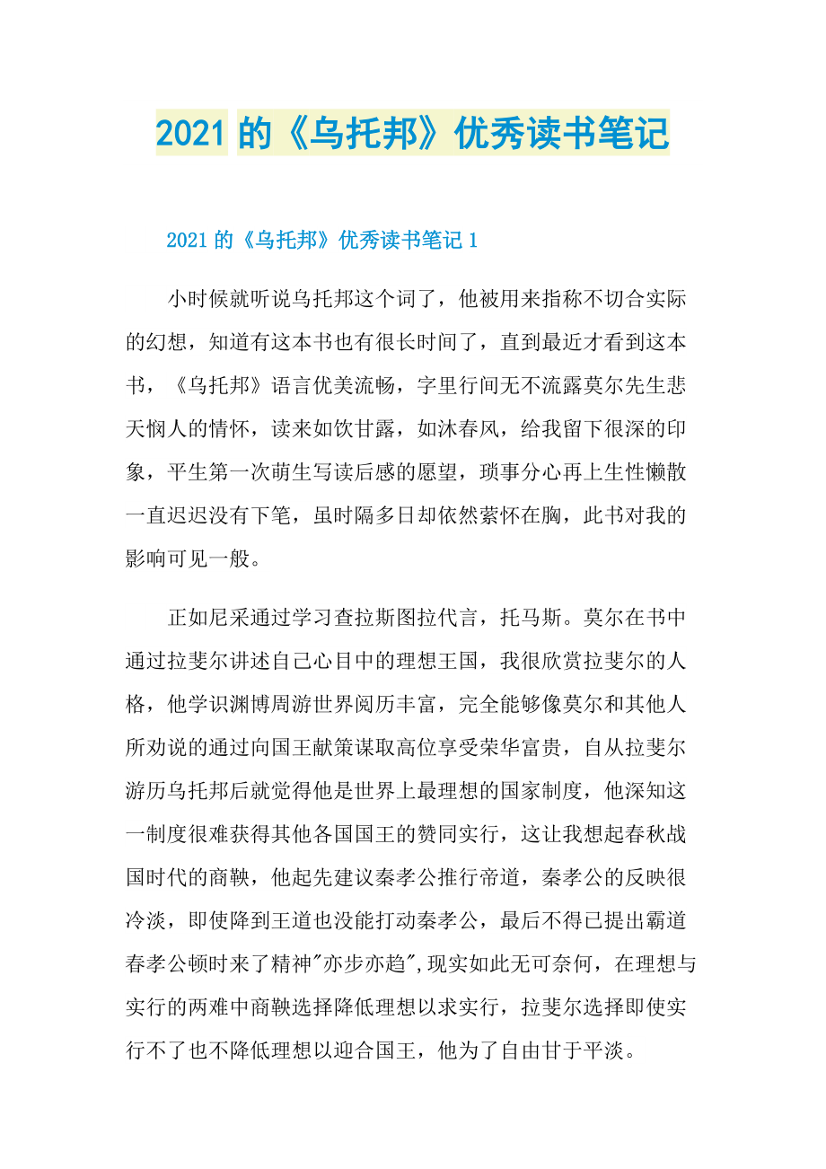 2021的《乌托邦》优秀读书笔记.doc_第1页